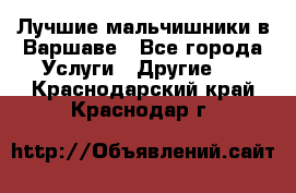 Лучшие мальчишники в Варшаве - Все города Услуги » Другие   . Краснодарский край,Краснодар г.